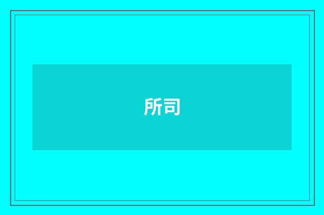 所司