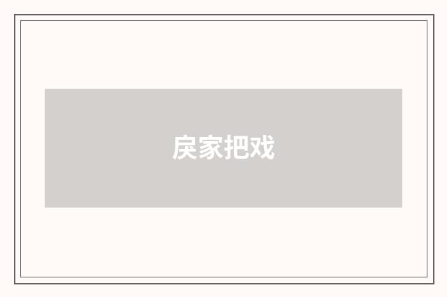 戾家把戏