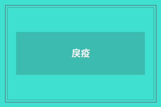戾疫