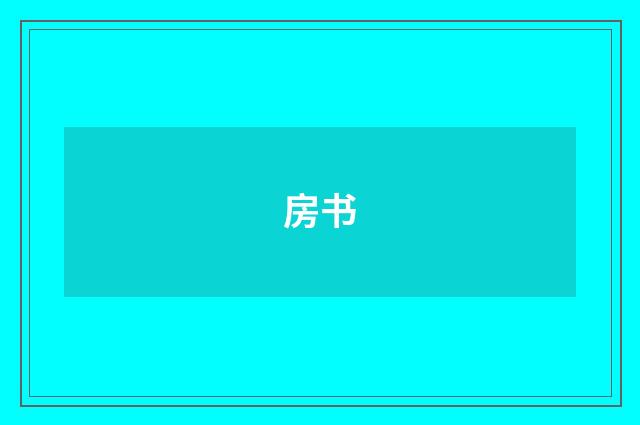 房书