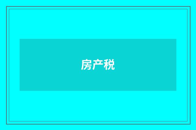 房产税