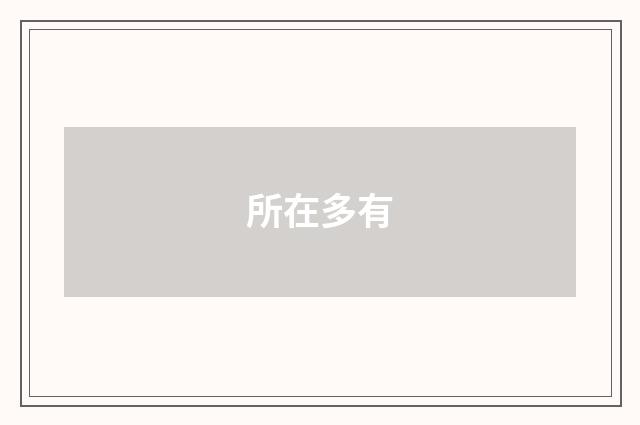 所在多有