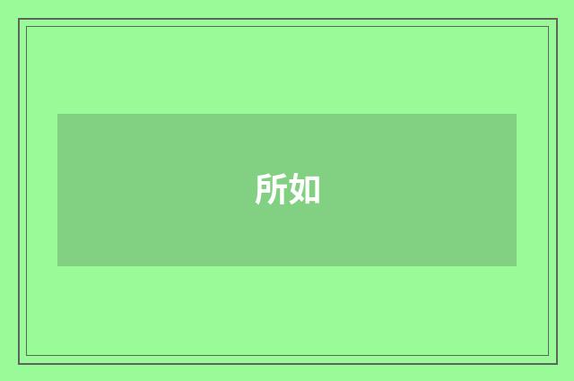 所如