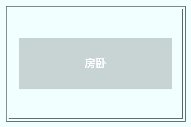 房卧