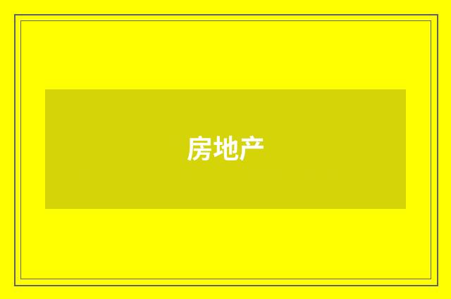 房地产