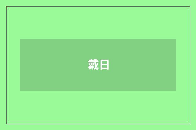 戴日
