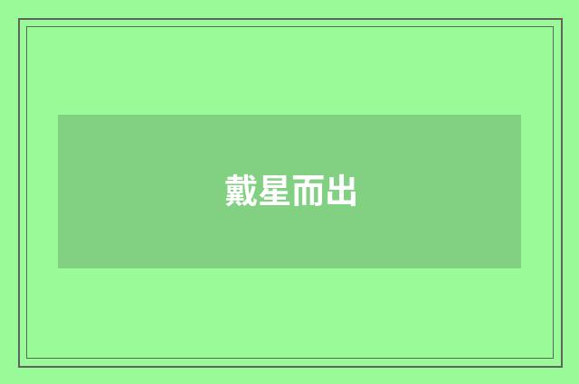 戴星而出
