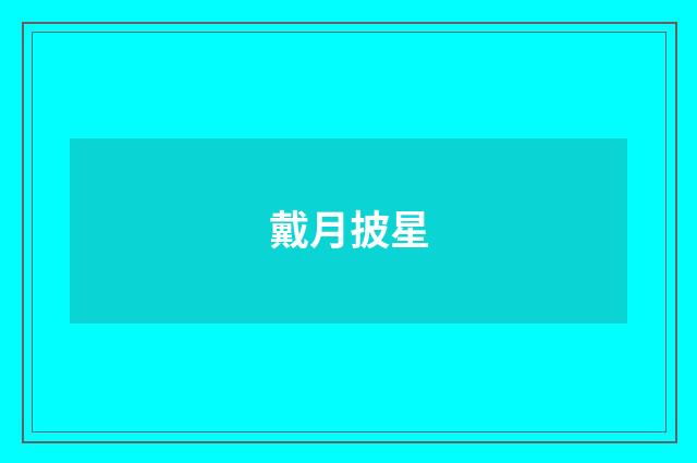 戴月披星
