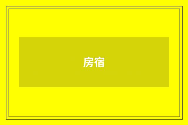 房宿