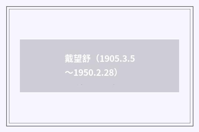 戴望舒（1905.3.5～1950.2.28）