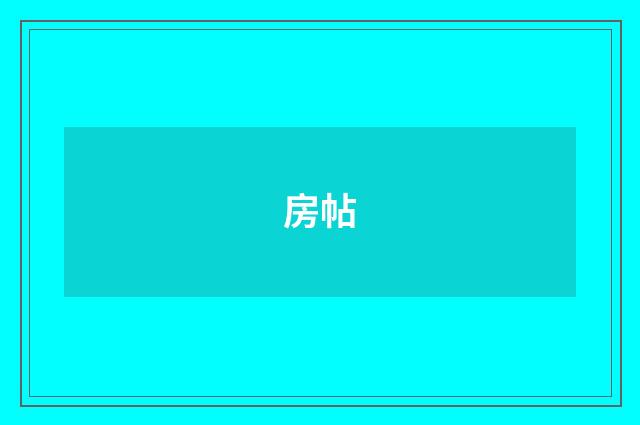 房帖