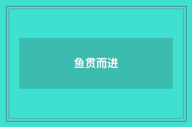 鱼贯而进