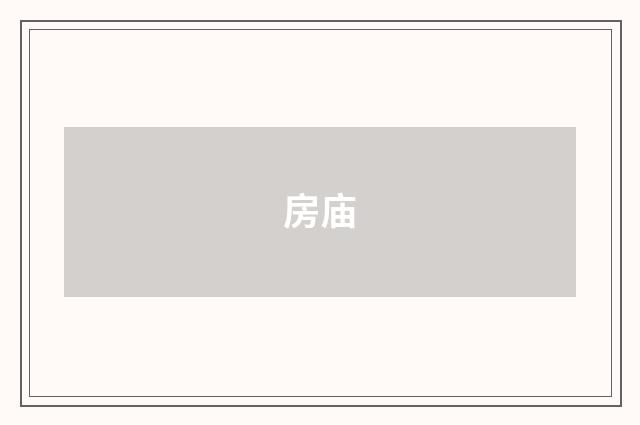 房庙