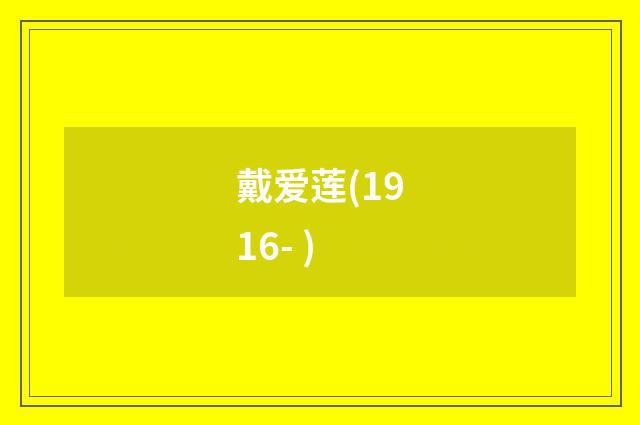 戴爱莲(1916- )