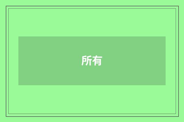 所有