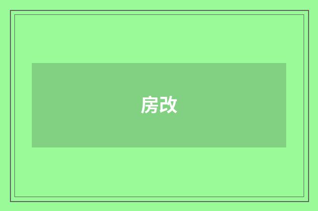 房改