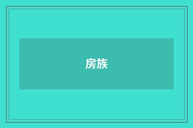 房族