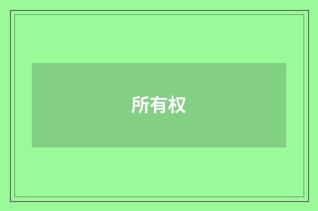 所有权