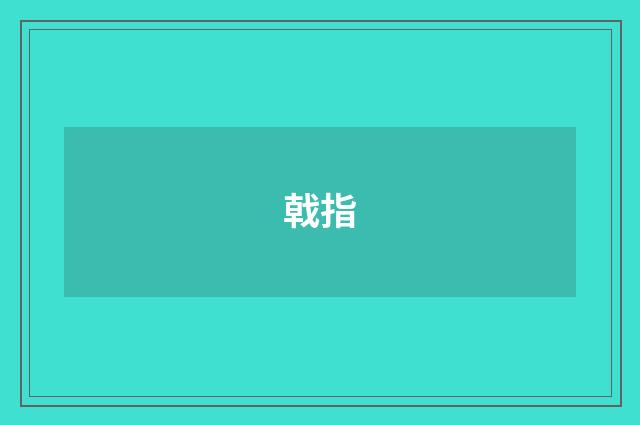 戟指