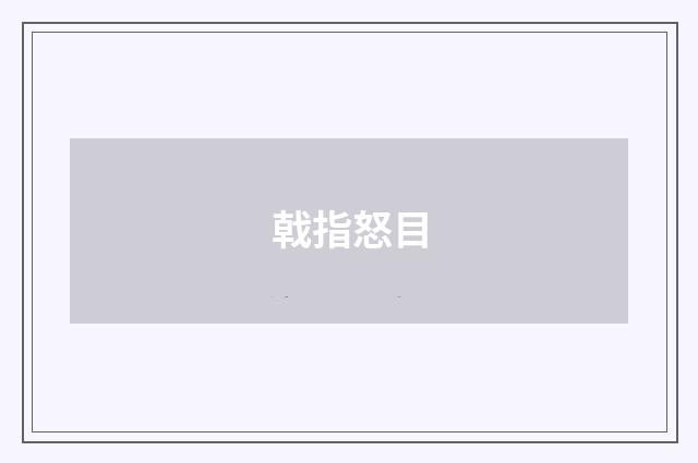戟指怒目