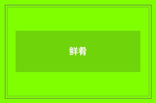 鲜肴