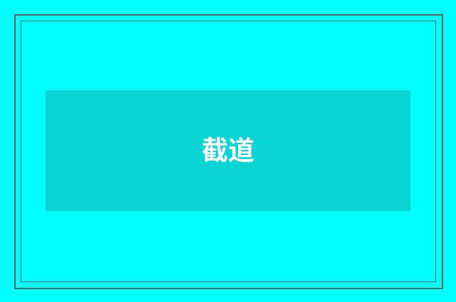 截道