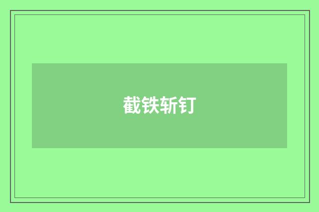 截铁斩钉
