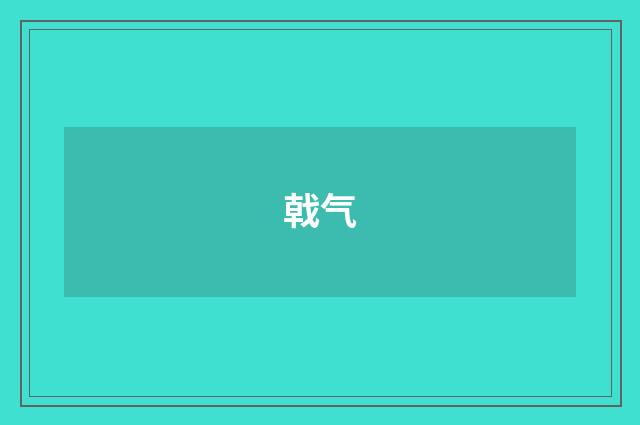 戟气