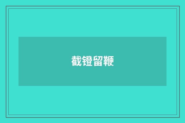 截镫留鞭