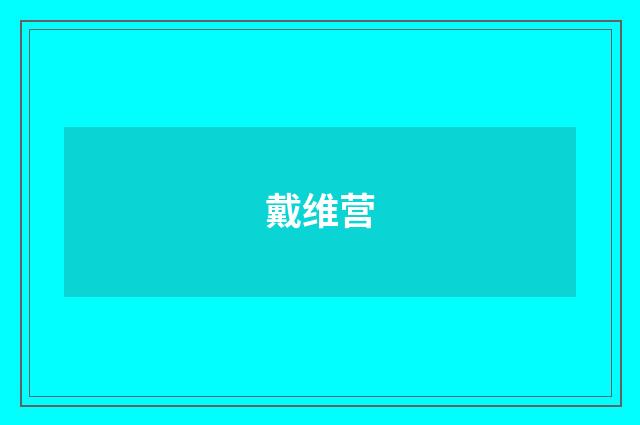 戴维营