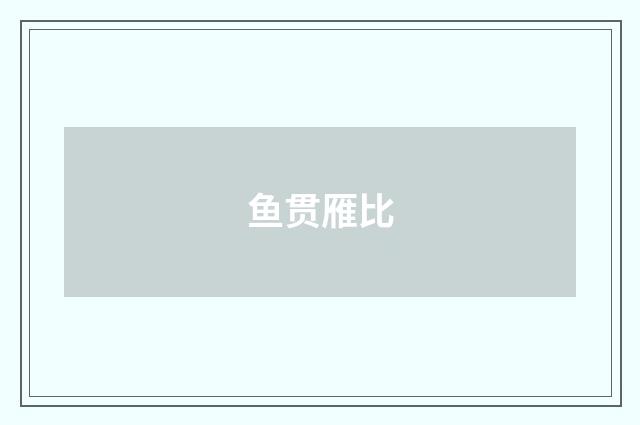 鱼贯雁比