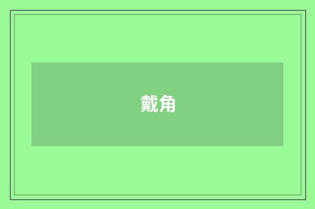 戴角