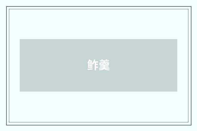 鲊羹