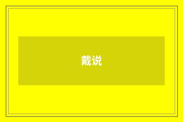 戴说