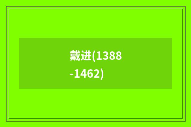 戴进(1388-1462)