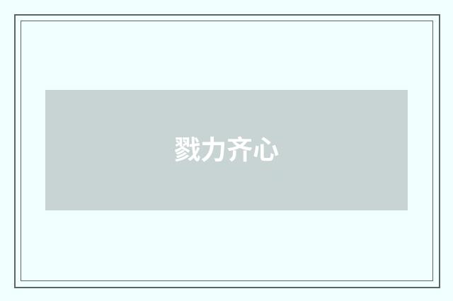 戮力齐心