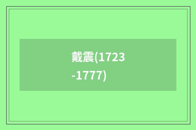 戴震(1723-1777)