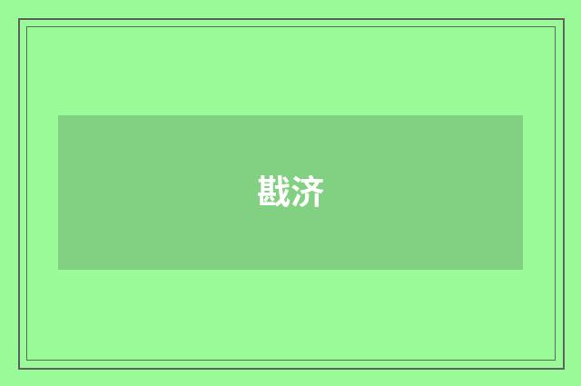 戡济