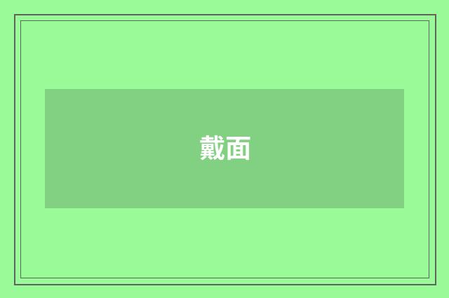 戴面