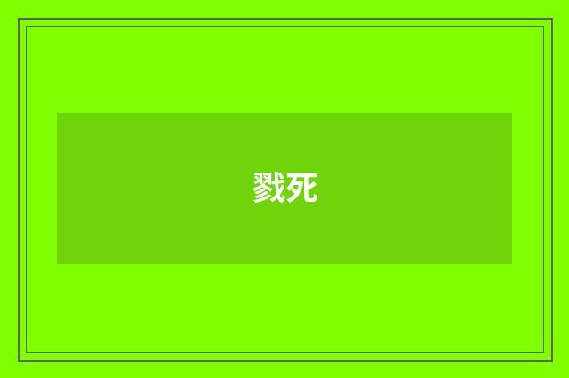 戮死