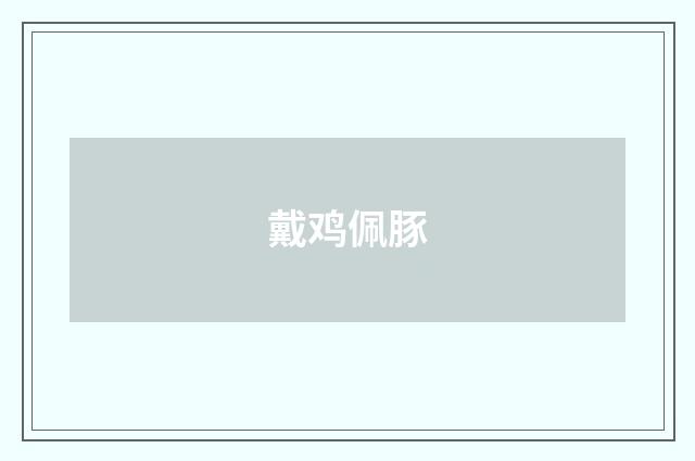 戴鸡佩豚
