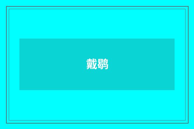 戴鹖