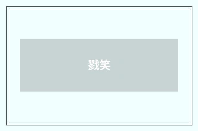 戮笑