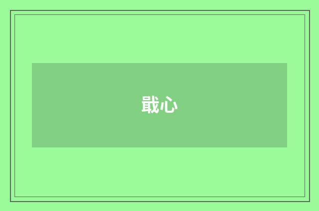 戢心