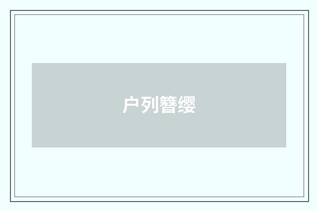 户列簪缨