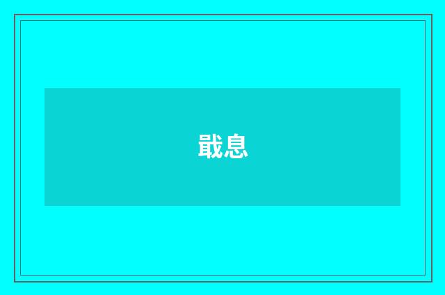 戢息