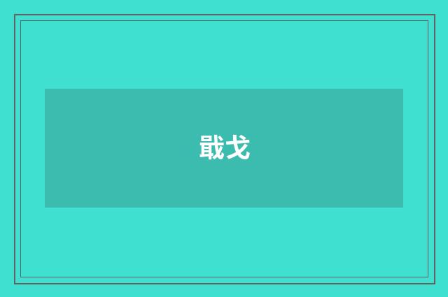 戢戈