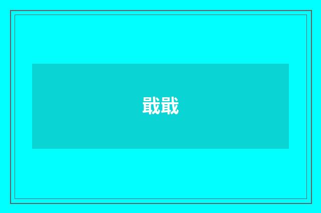 戢戢