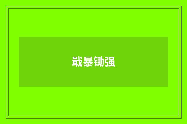 戢暴锄强