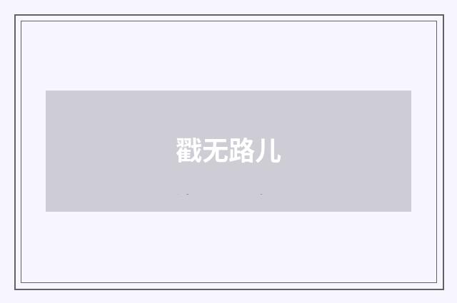 戳无路儿